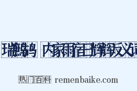 瑞鹧鸪·内家雨宿日辉辉反义词是什么意思的图片